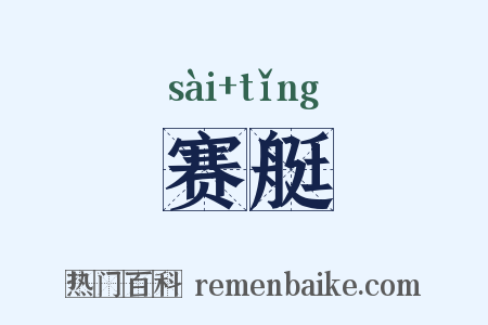 赛艇是什么意思的图片